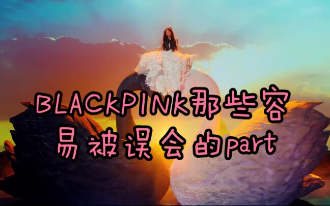 谁吹的口哨?谁唱的背景音?BLACKPINK那些容易被误会的part哔哩哔哩bilibili