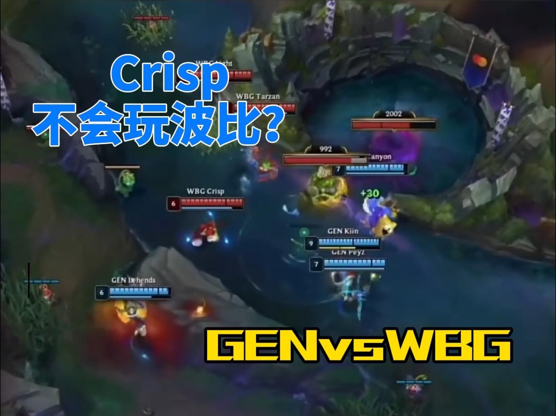 《英雄联盟》GENvsWBG Crisp波比离谱发挥,全程梦游英雄联盟