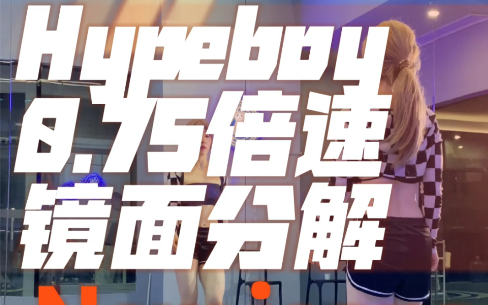 [图]甜酷女孩卷起来【Hypeboy0.75倍速镜面分解】