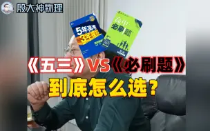 Télécharger la video: 高中物理《五三》VS《必刷题》，到底怎么选？学习方法 学习技巧