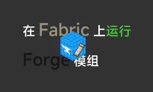 下载视频: [全站首发]在Fabric上运行Forge模组! KiltMod介绍