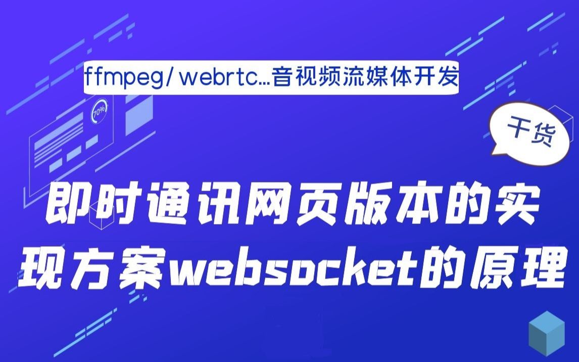 即时通讯网页版本的实现方案websocket的原理|网络编程|网络IO|select|poll|epoll|socket|reactor多核实现哔哩哔哩bilibili