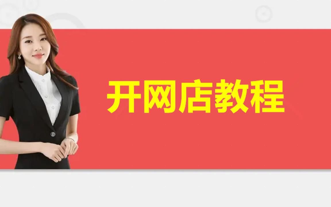 2022最新淘宝开网店教学,大学生创业新手小白的经验分享如何月入过万,教你快速起步获取更多的流量方法步骤哔哩哔哩bilibili