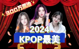 2024kpop选美来了！从二代到五代，300万票池，姐独占一半！