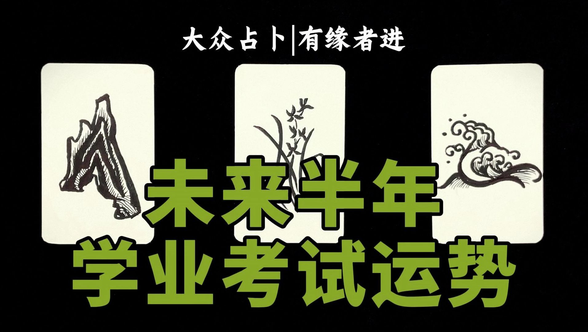 【大众占卜】你未来半年的学业、考试运势如何?哔哩哔哩bilibili