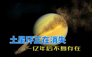 Download Video: 天文学家：土星环正在碎裂，最快一亿年后，它就将完全消失