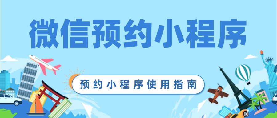 微信预约小程序怎么做?轻松制作预约小程序哔哩哔哩bilibili