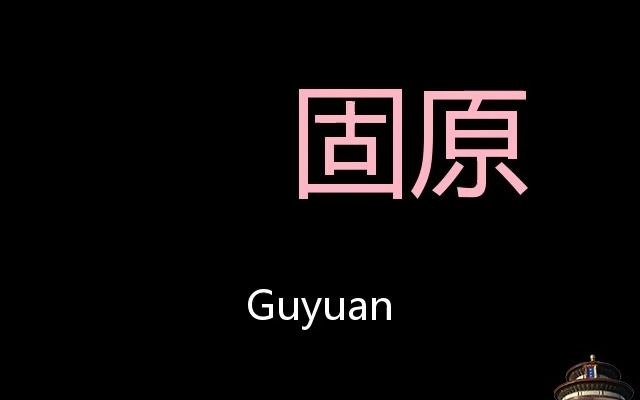 [图]固原 Chinese Pronunciation Guyuan