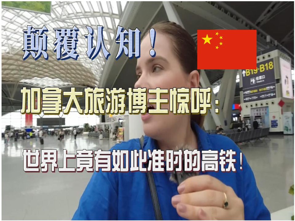 3.(精校字幕)颠覆认知!加拿大旅游博主惊呼:世上竟有如此准时的高铁!哔哩哔哩bilibili