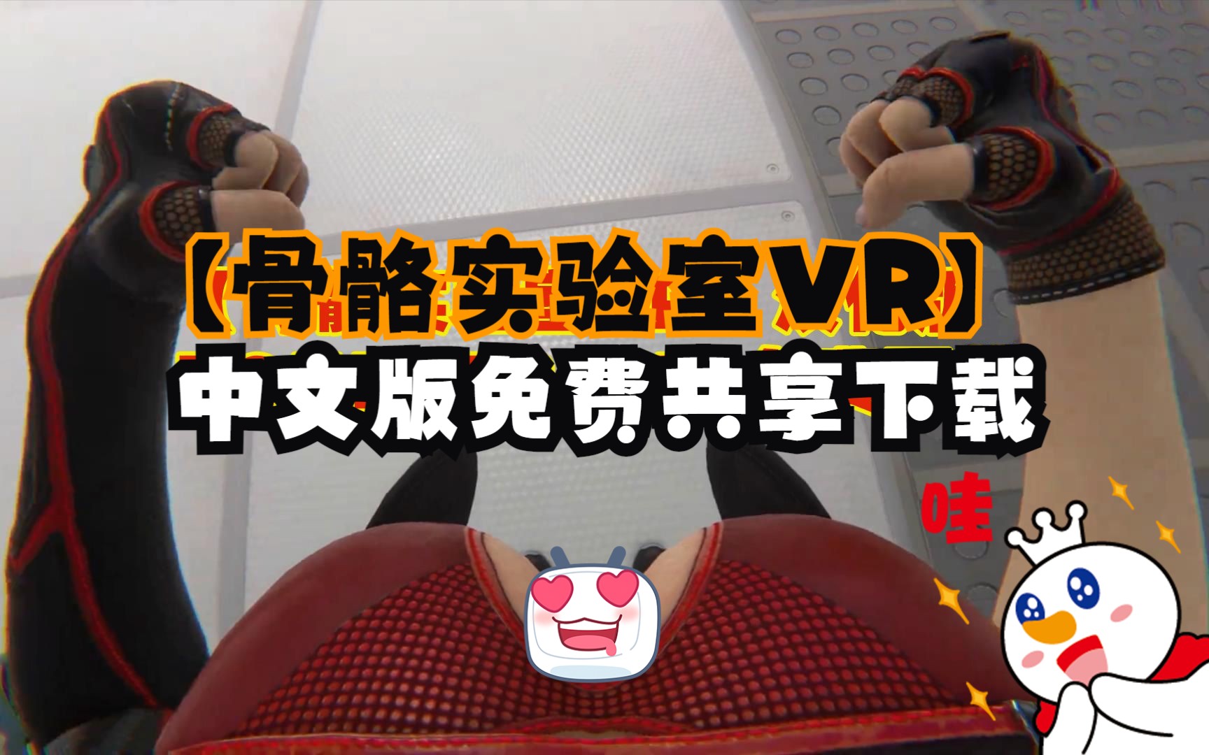 [图]【VR玩吧-免费下载】Oculus Quest 1/2 《骨骼实验室VR》汉化版 BONELAB VR  令人满意的战斗游戏和坏蛋时刻