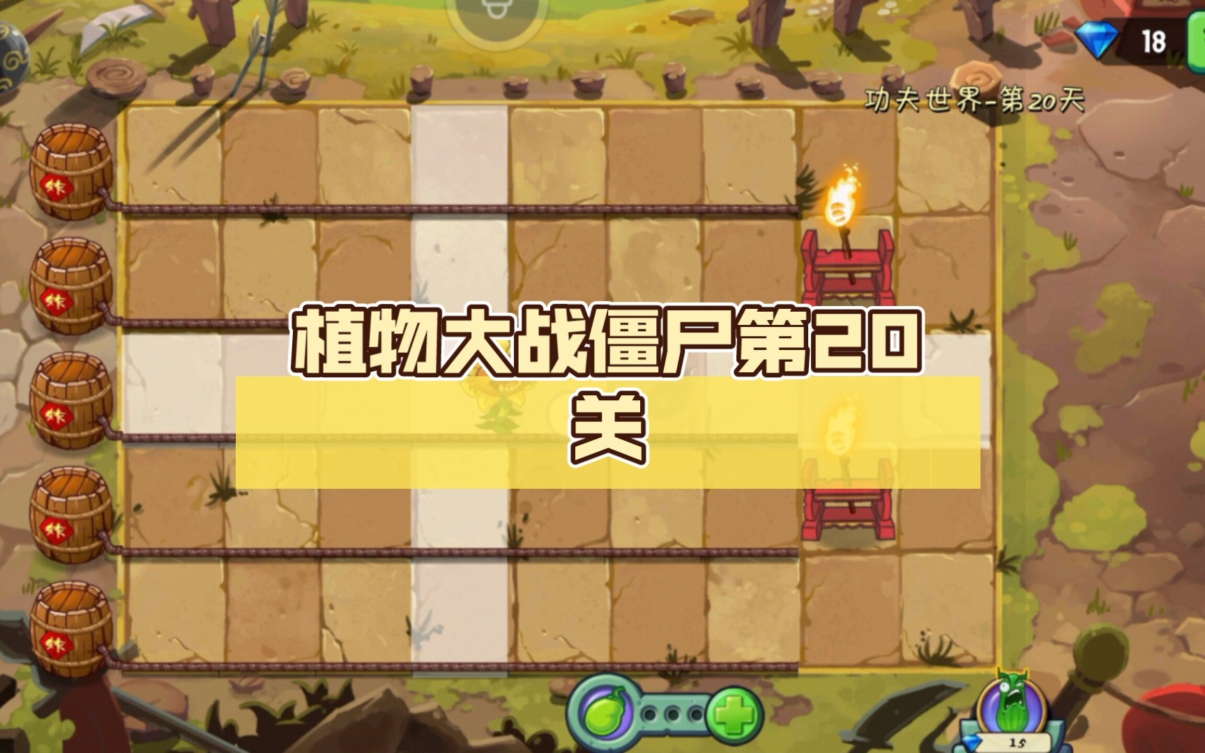 植物大战僵尸第20关