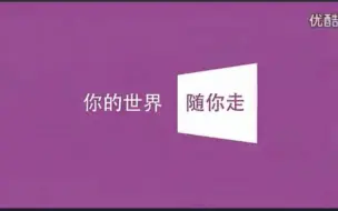 Download Video: Windows 8中国大陆版广告片