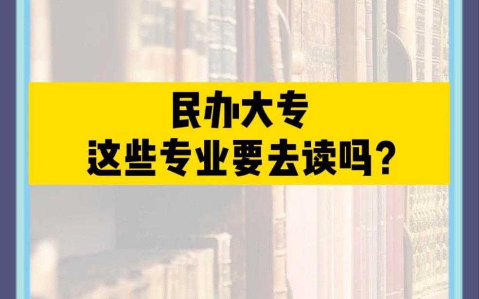 民办大专这些专业要去读吗?哔哩哔哩bilibili