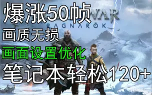 Download Video: 战神5设置优化教程RTX2060 3060 4060 4050 2070 3070 4070 3080 4080 4090都可用!