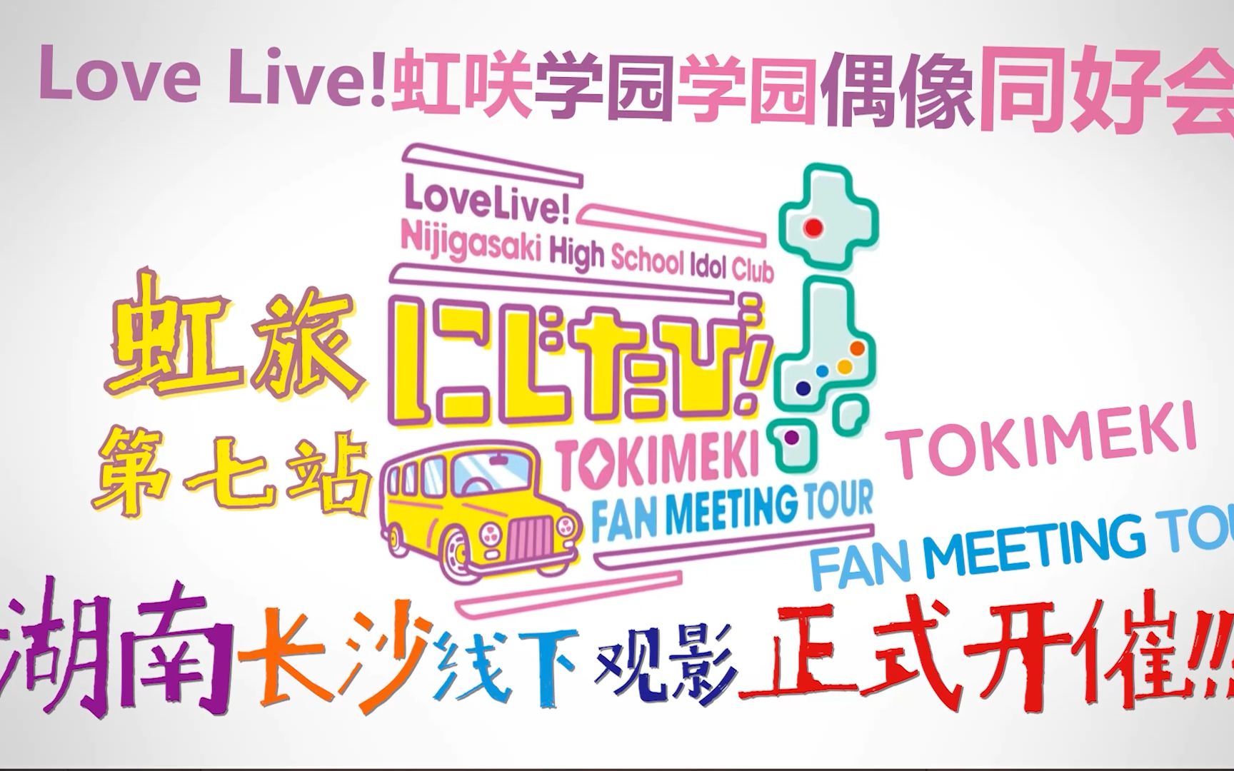 【LoveLive 虹咲TOKIMEKI FAN MEETING TOUR 】第七站 湖南长沙线下观影会宣传PV哔哩哔哩bilibili