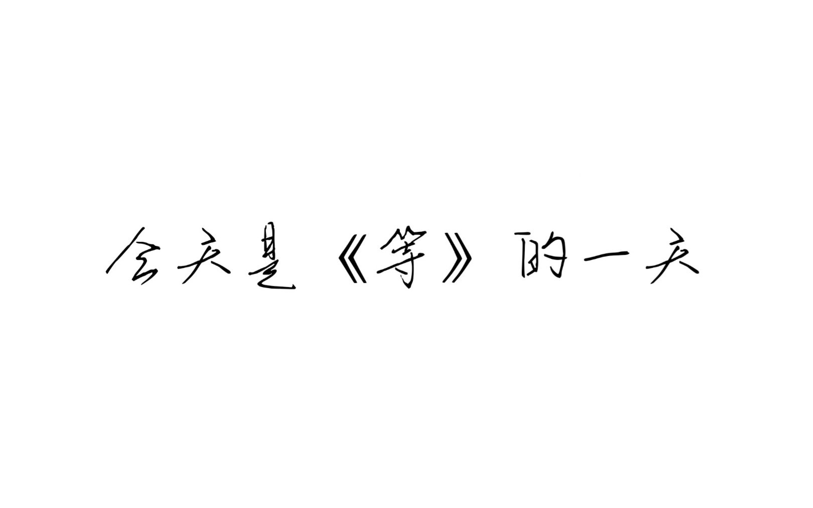 比现场版略长一些的等哔哩哔哩bilibili