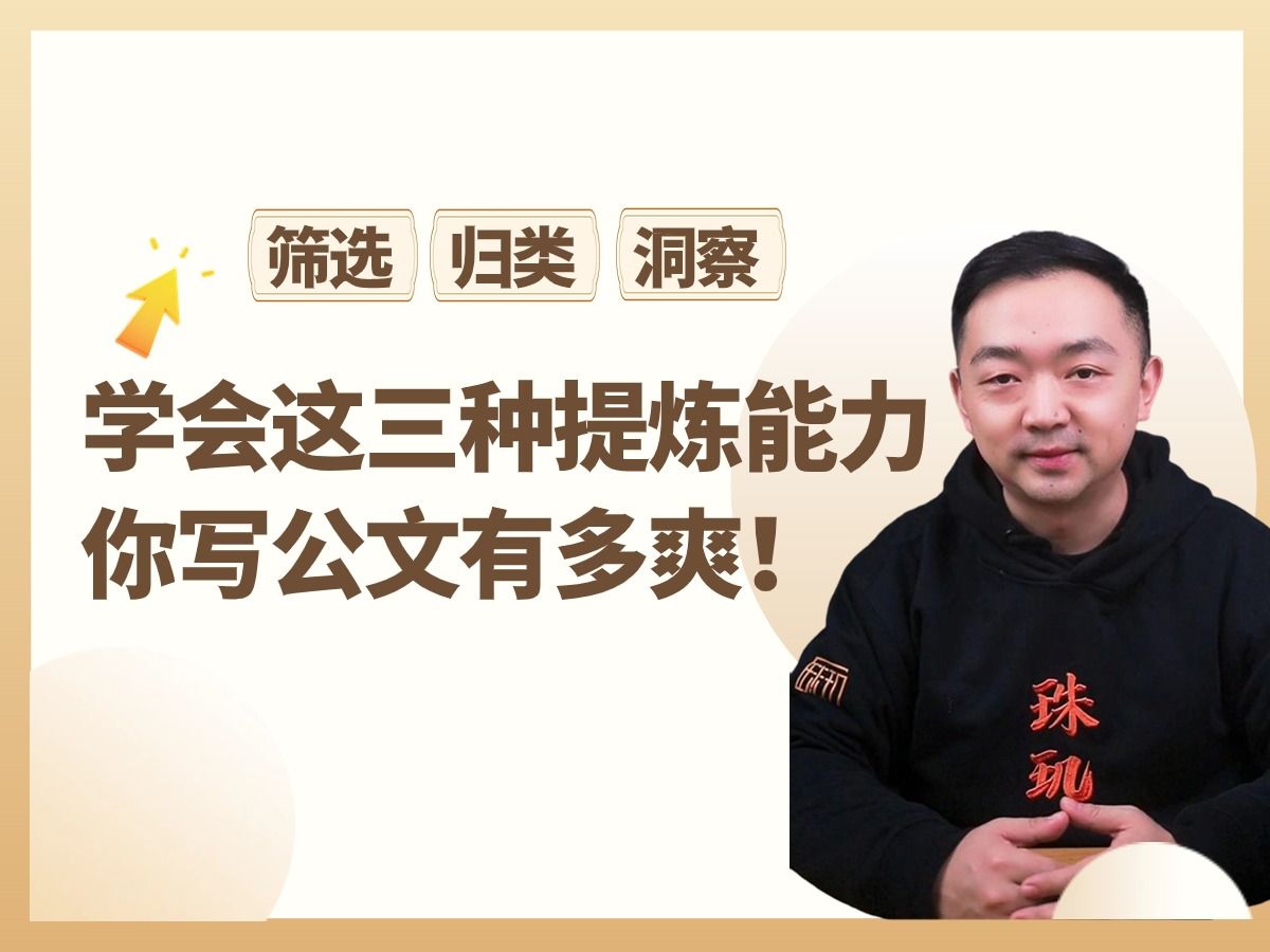 筛选、归类、洞察!学会这三种提炼能力,你写公文会有多爽!哔哩哔哩bilibili