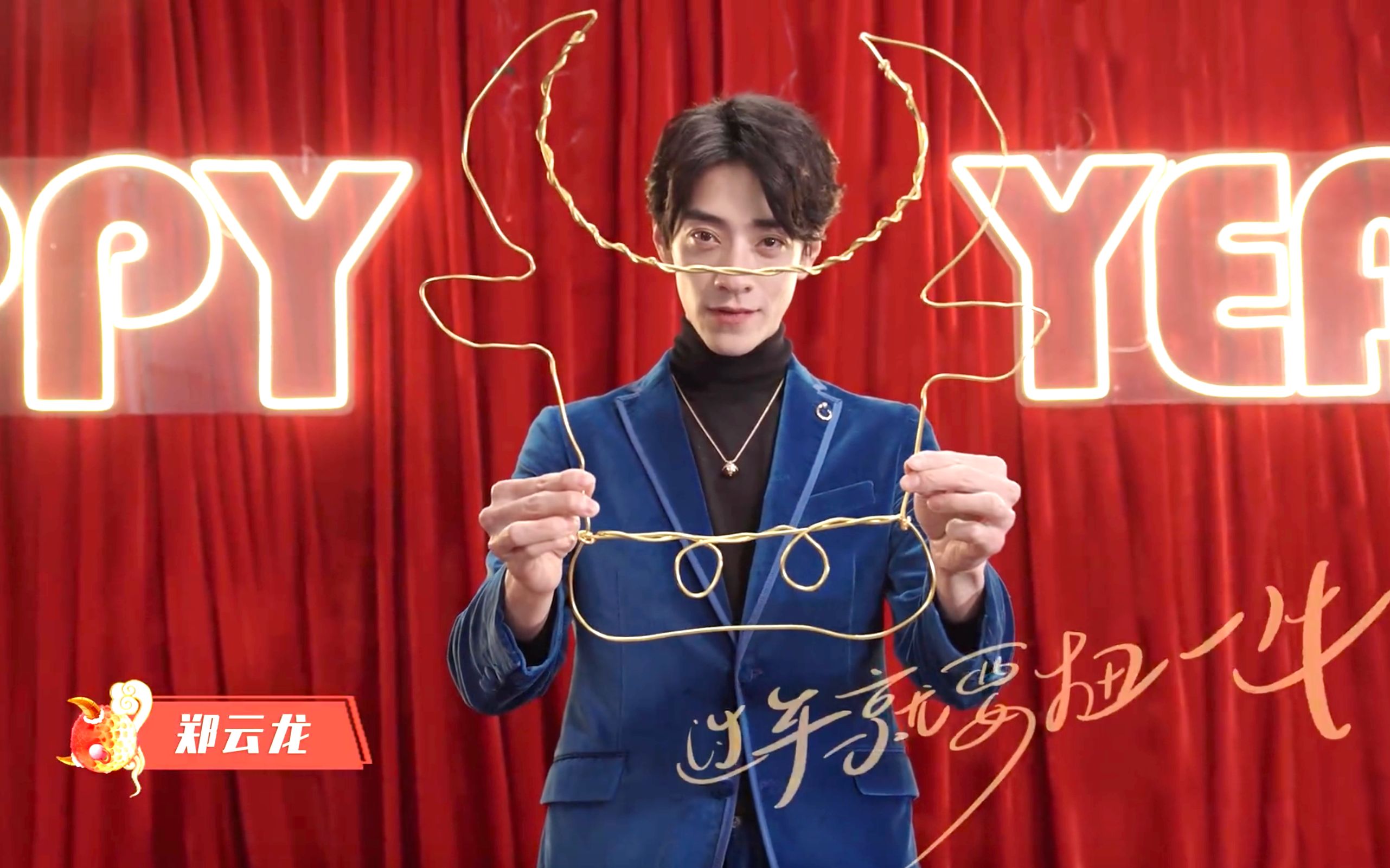 【郑云龙】20210208江苏春晚扭一牛大片:郑云龙陪你扭出幸运