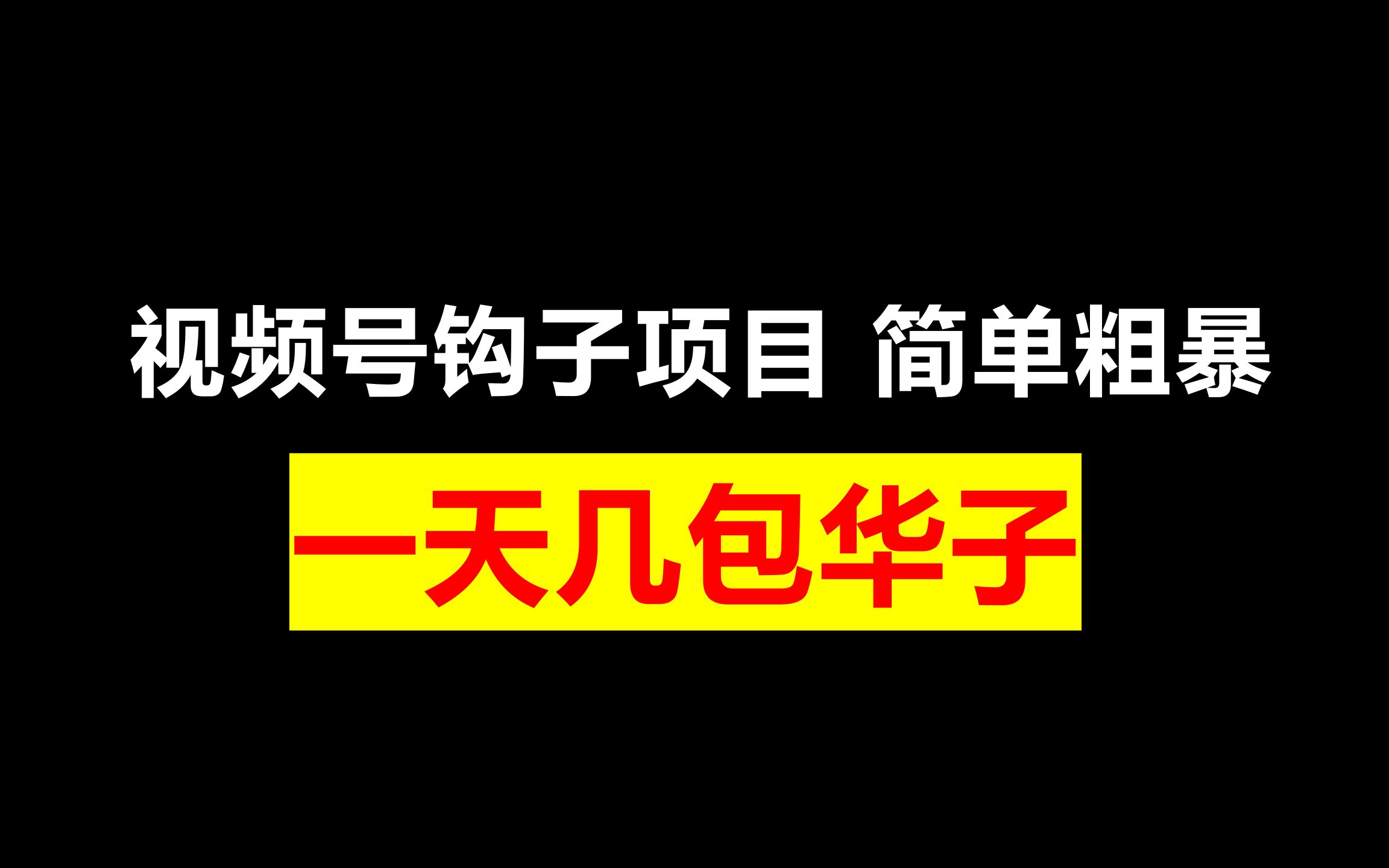 路边指示牌改文案,冷门小项目,流量非常高的视频哔哩哔哩bilibili