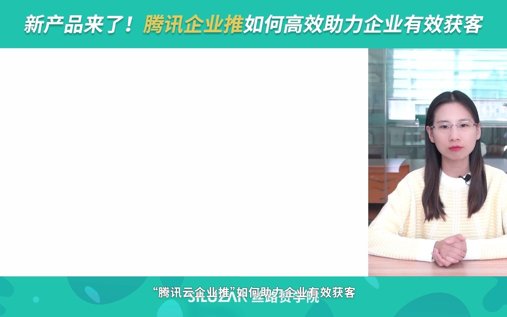 新产品来了!腾讯企业推如何高效助力企业有效获客哔哩哔哩bilibili