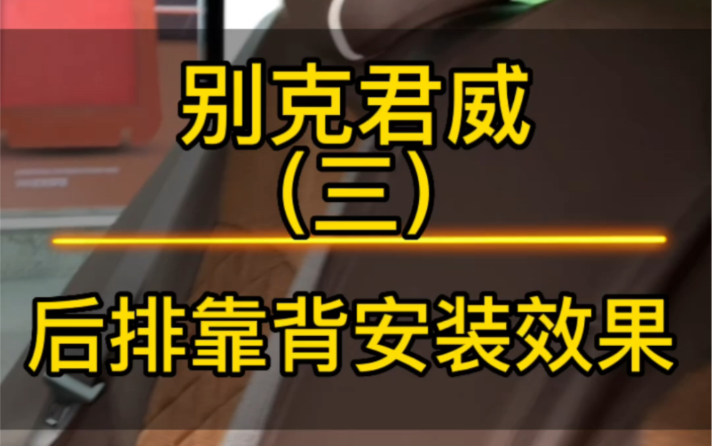 别克君威后排靠背安装视频来了,专车专用定制座套,所有车型都是可以根据你的喜好来专车定制的.哔哩哔哩bilibili