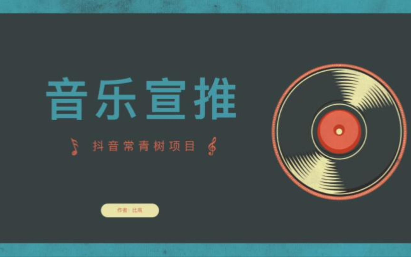 [图]常青树项目：抖音音乐推广，账号变现的必修课