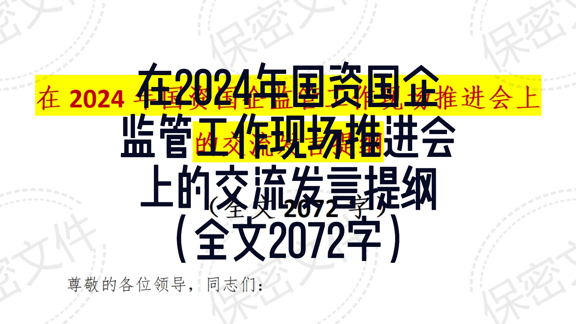 在2024年国资国企监管工作现场推进会上的交流发言提纲(全文2072字)哔哩哔哩bilibili