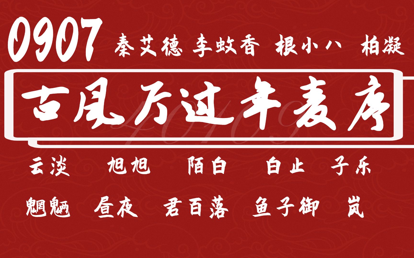 <40109非官方>古风过大年!有公主抱 0907 旭旭 七次郎 李蚊香 喑哑 秦艾德 大凉 陌白 鱼子御 昼夜 兰天力 根小八 岚 云淡 子乐 柏凝 海疼哔哩哔哩bilibili