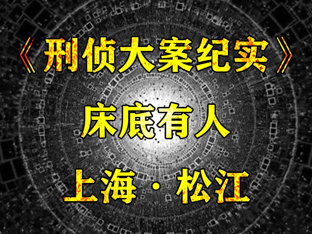 上海松江:床底有人,今天这起案件专治恋爱脑哔哩哔哩bilibili