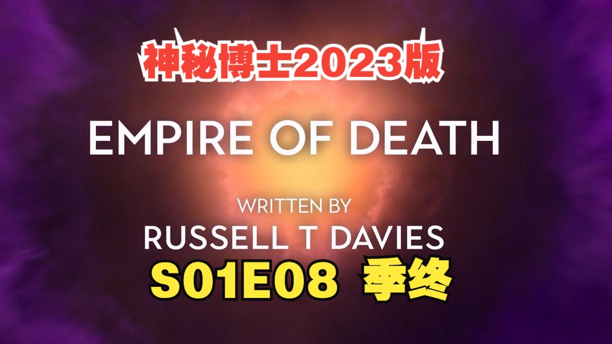 [图]【官方中英】神秘博士2023版 S01E08 死亡帝国 【本季完结】