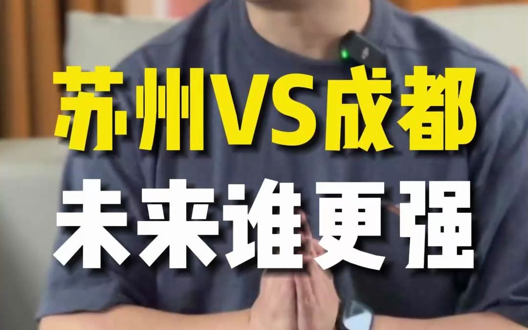 苏州VS成都,未来谁更强?哔哩哔哩bilibili