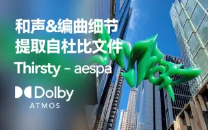 Download Video: 【杜比全景声分轨】Thirsty - aespa 和声与编曲细节&官方和声伴奏 (提取自杜比全景声文件)