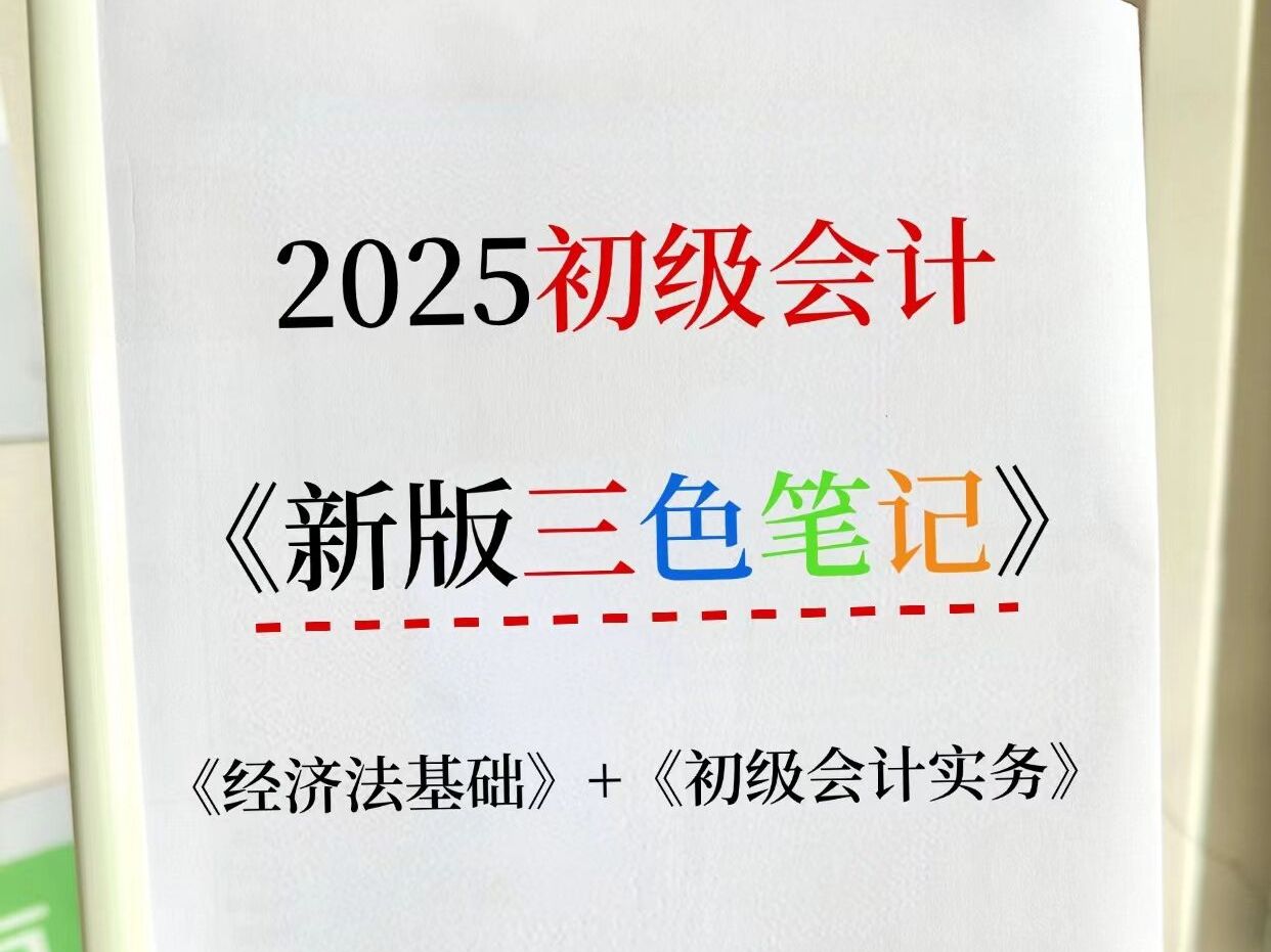 [图]25初级会计考试，千万别买书！最新三色笔记已出，历年高频考点+重点，打印出来直接背！