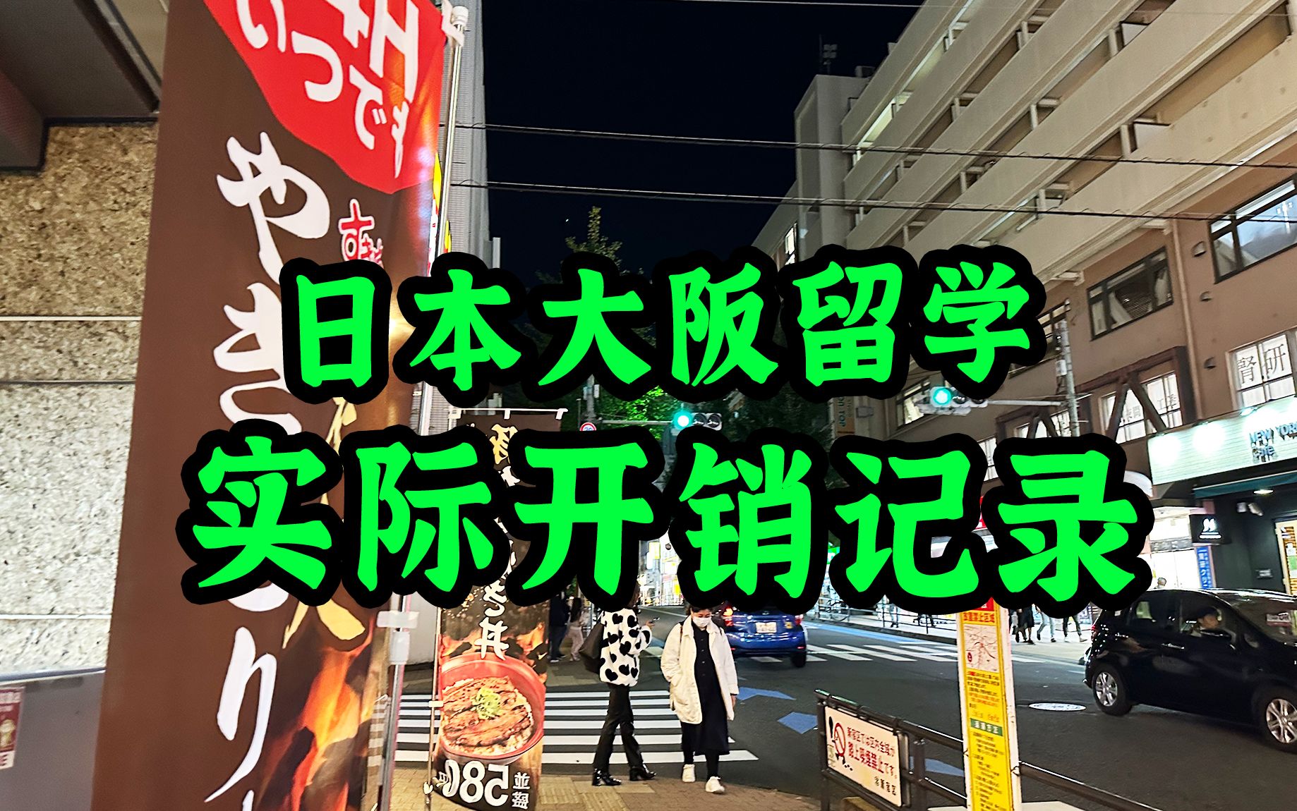 2024年在日本留学要花多少钱?小花的前辈公开了在大阪生活的账单,第一项就把我惊到了,听听她的账本吧!哔哩哔哩bilibili