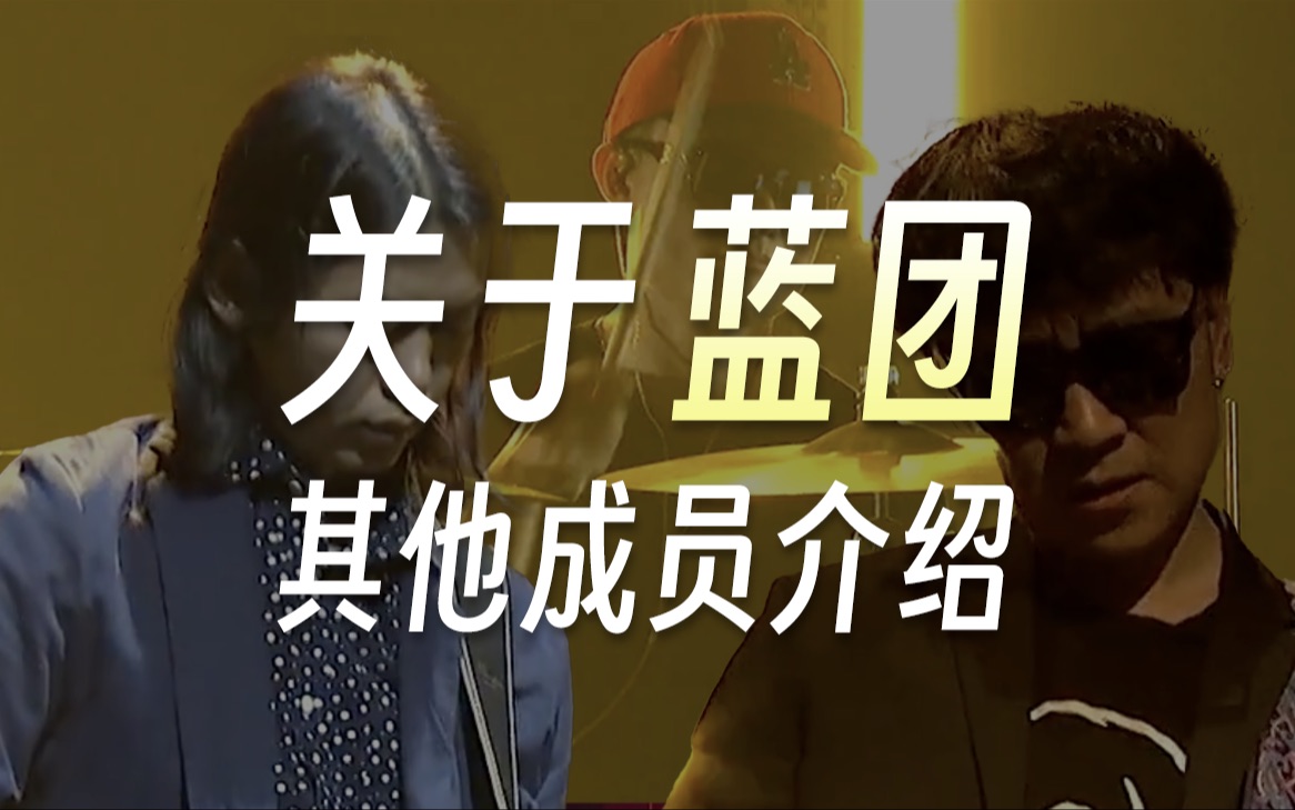 前面几个视频陆续介绍了蓝团的几位成员,由于能搜集到的采访资料有限,在这个视频里带大家一一认识一下——许巍蓝团其他成员介绍哔哩哔哩bilibili