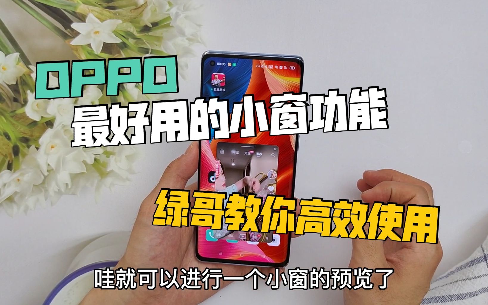 OPPO手机最好用的小窗功能,绿哥教你如何高效使用~