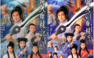 Download Video: 【深夜陪睡】音频：倚天屠龙记2001版 第1-4集