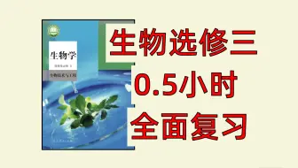 【一轮复习】半小时带你复习生物选择性必修三