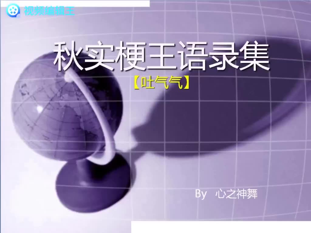 秋实梗王语录集【精编版】哔哩哔哩bilibili