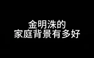 Download Video: 【整活】看谁还敢小瞧我们金明洙的家世！