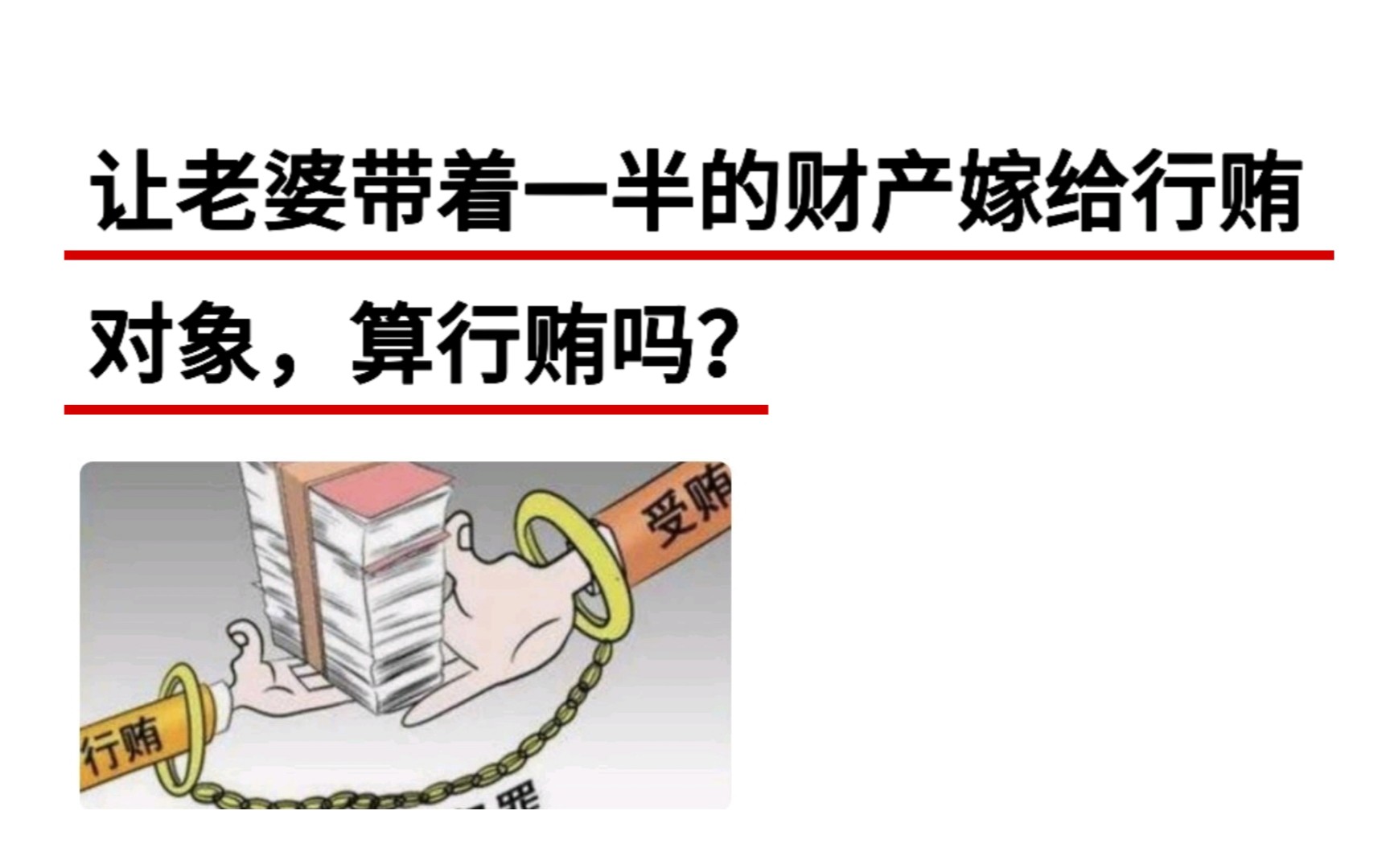 让老婆带着一半的财产嫁给行贿对象,算行贿吗?哔哩哔哩bilibili