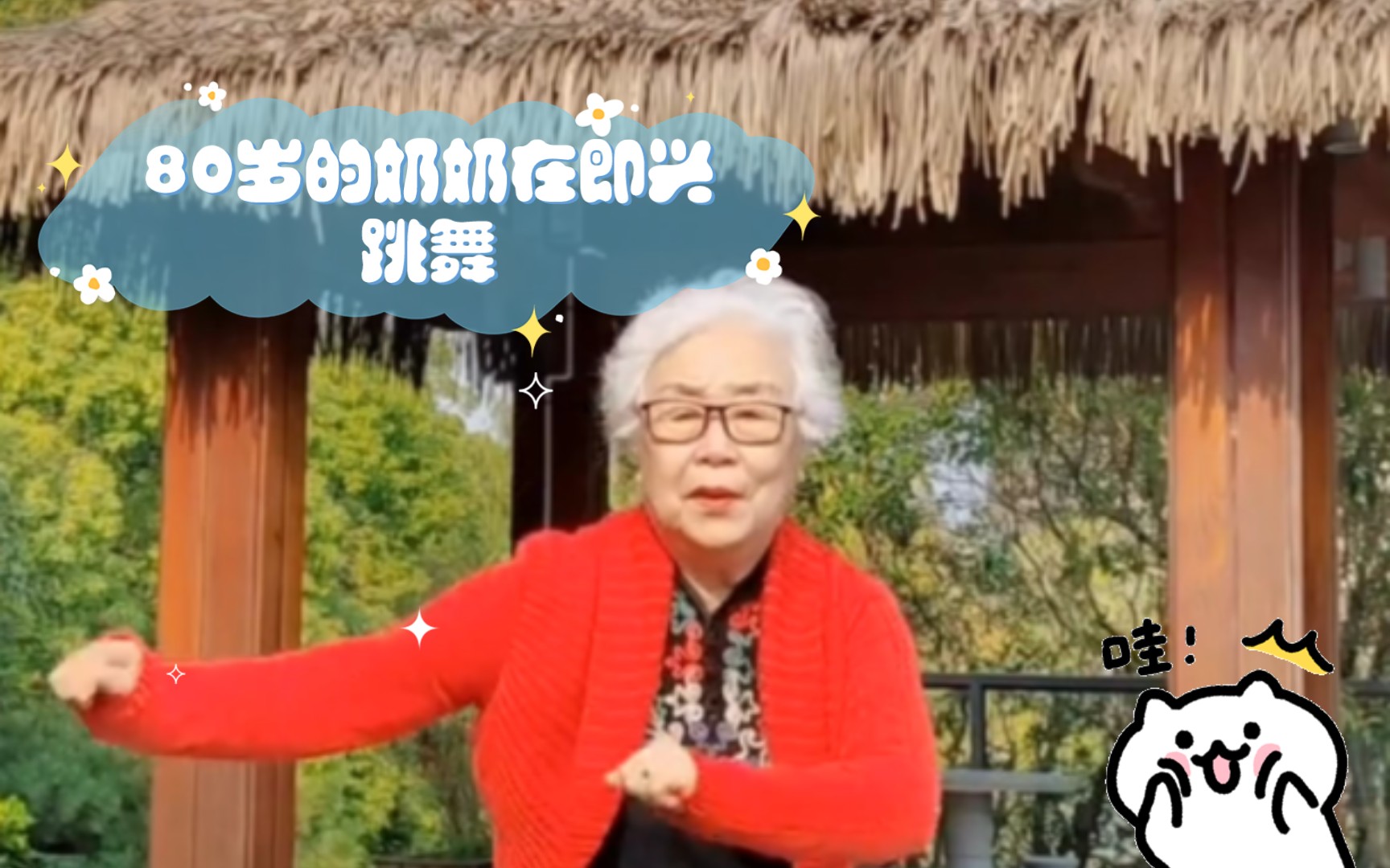 80岁的奶奶在即兴跳舞