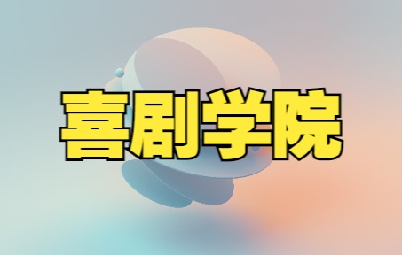 喜剧学院哔哩哔哩bilibili