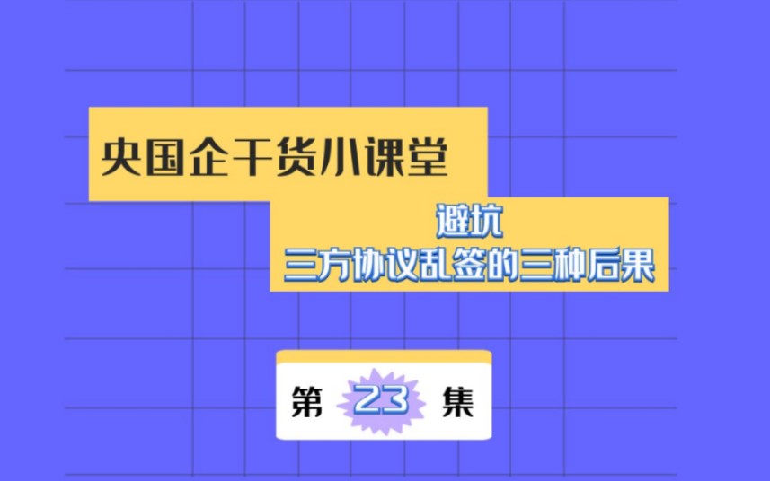 避坑!三方协议别乱签哔哩哔哩bilibili