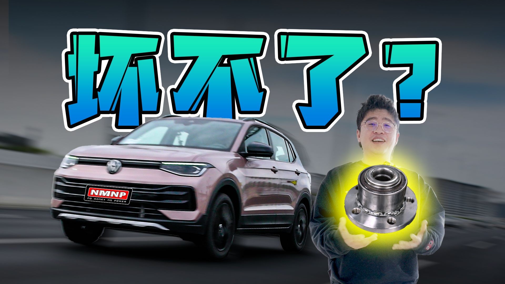 10万不到的途岳新锐居然能跑到250km/h？？？