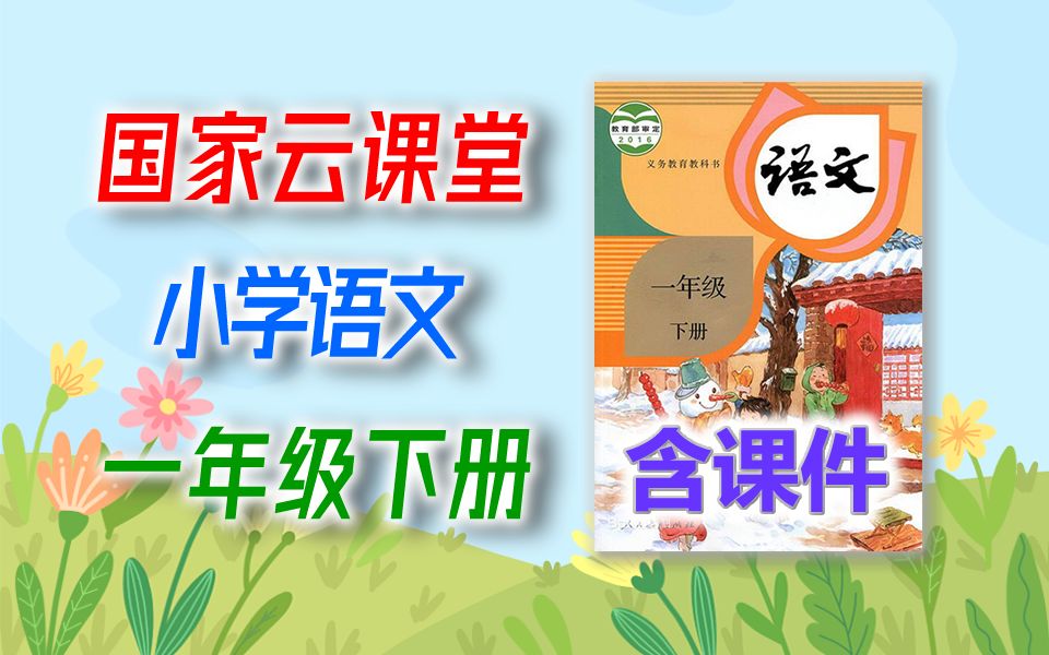 语文一年级下册 2024新版 国家云课堂 语文1年级下册 统编版 部编版 人教版 1年级 语文 下册 一年级 下册 教学视频哔哩哔哩bilibili