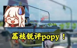 Video herunterladen: 【Apex/荔枝】锐评一下popy姐