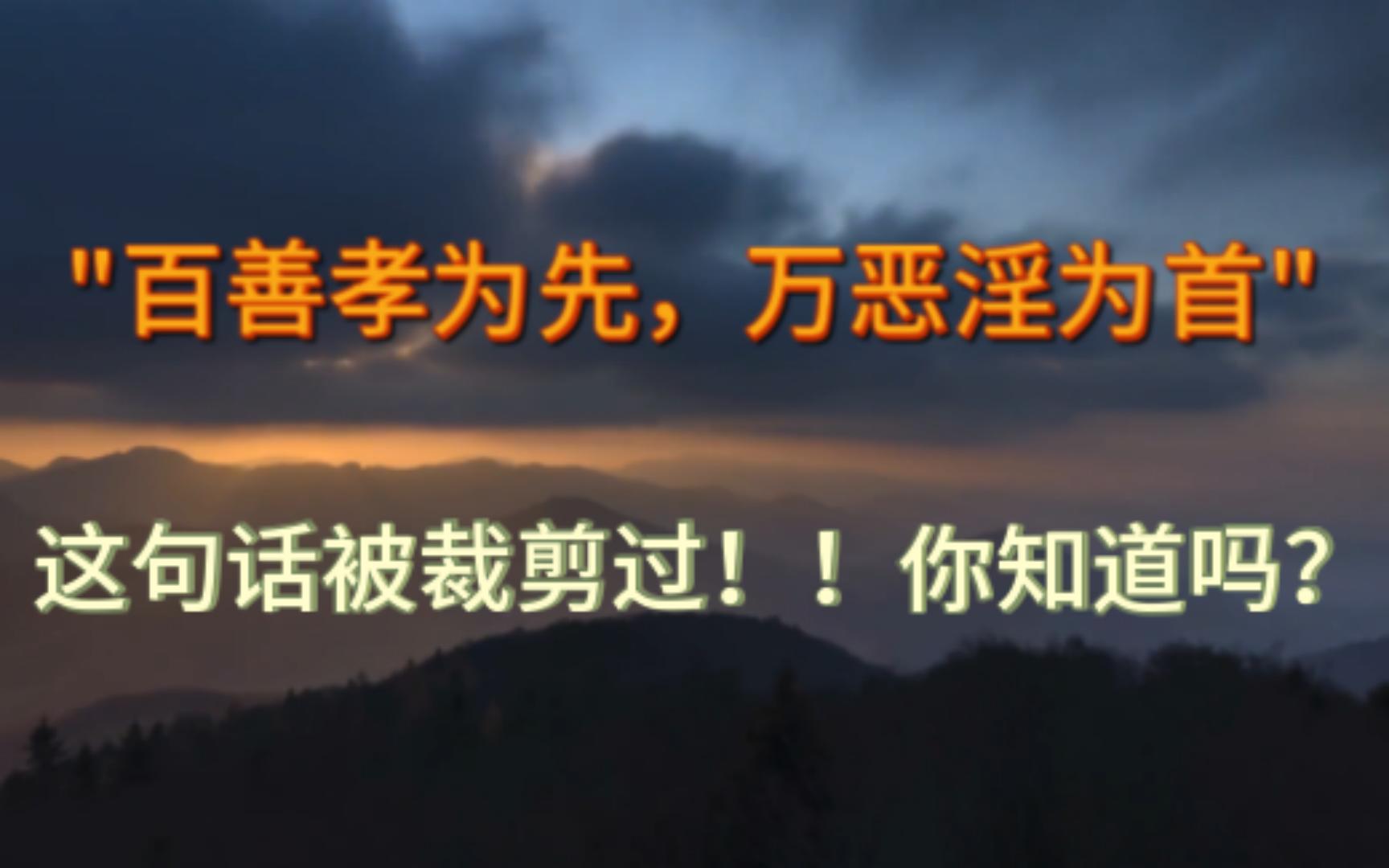 [图]"百善孝为先，万恶淫为首"这句话被裁剪过，你知道吗？