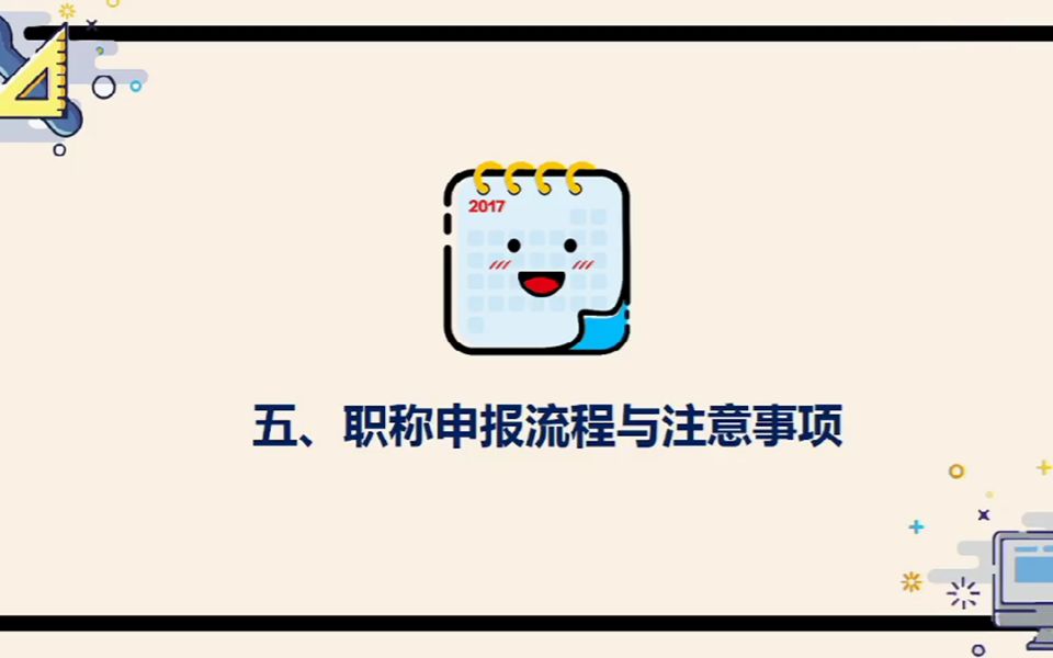 【职称课堂】职称申报流程是咋样滴?哔哩哔哩bilibili