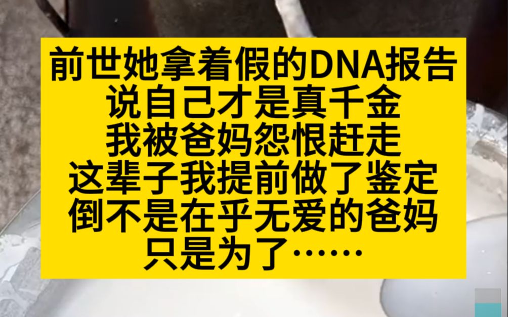 前世假千金拿着假的亲子鉴定报告,抢走了我的爸妈,小说推荐哔哩哔哩bilibili